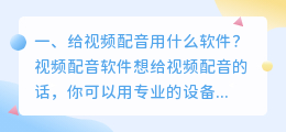 给视频配音的软件app(免费配音软件app)