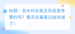 去水印全能王是免费的吗