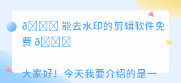 能去水印的剪辑软件免费