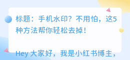 手机去水印怎么去掉