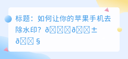 苹果手机怎么去水印