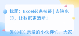 excel去水印怎么去掉