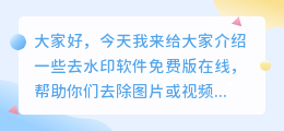 去水印软件免费版在线