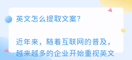 英文怎么提取文案