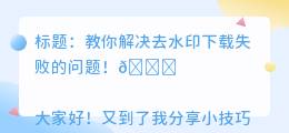 去水印下载失败