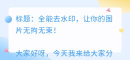 全能去水印怎么样
