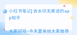 去水印无痕迹的app知乎