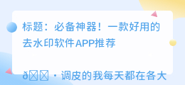 去水印软件app