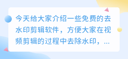 什么剪辑软件免费去水印