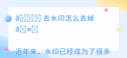 去水印怎么去掉