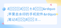 苹果去水印的手机软件