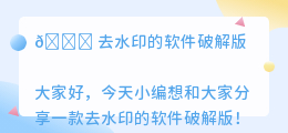 去水印的软件破解版