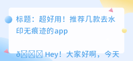 去水印无痕迹的app