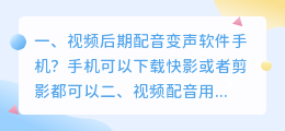 视频后期配音用什么软件(手机录完视频怎么配音)