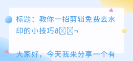 剪辑免费去水印app