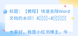 word去水印怎么去掉