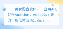 美食配音软件?(配音软件免费版)
