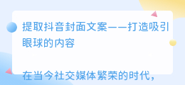 提取抖音封面文案