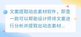 文案提取动态素材软件