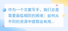 如何轻松提取文案
