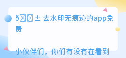 去水印无痕迹的app免费