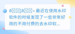 不用付费的去水印软件