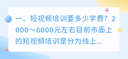 短视频培训要多少学费(视频剪辑培训班学费一般多少)