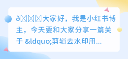 剪辑去水印用什么软件
