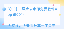 照片去水印免费软件app