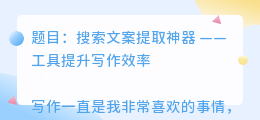 搜索文案提取神器