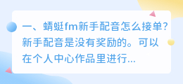 新手配音怎么接单(配音赚钱平台学生一单一结)
