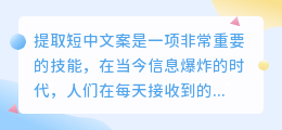 如何提取短中文案