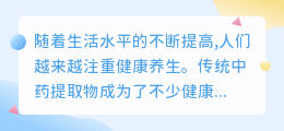 中药提取物文案