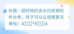 去水印剪辑软件下载