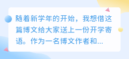 开学寄语文案提取