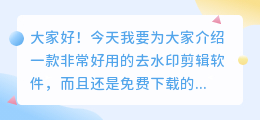 去水印的剪辑软件免费下载