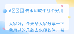 去水印软件哪个好用