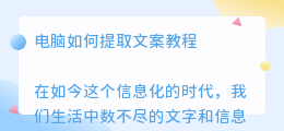 电脑如何提取文案教程