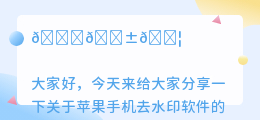 苹果手机去水印软件哪个好用些