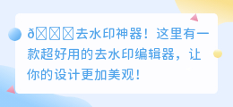 去水印的编辑器