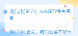 去水印软件免费版