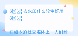 去水印什么软件好用
