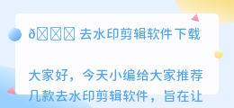 去水印剪辑软件下载