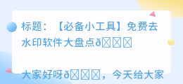 不需要登录的去水印软件