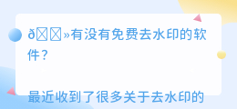 有没有免费去水印的软件