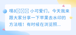 苹果怎么去水印无痕迹