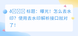 去水印解析接口