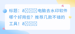 电脑去水印软件哪个好用些