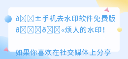 手机去水印软件免费版
