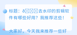去水印的剪辑软件有哪些好用